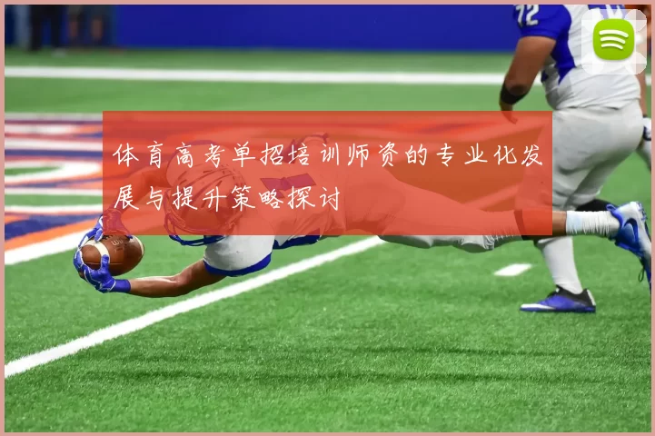 体育高考单招培训师资的专业化发展与提升策略探讨