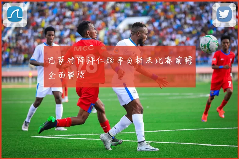 巴萨对阵拜仁赔率分析及比赛前瞻全面解读