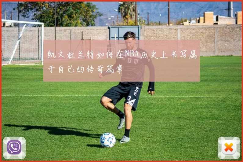 凯文杜兰特如何在NBA历史上书写属于自己的传奇篇章