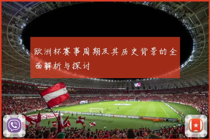 欧洲杯赛事周期及其历史背景的全面解析与探讨