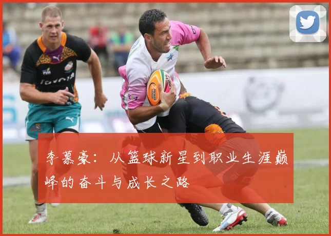 李慕豪：从篮球新星到职业生涯巅峰的奋斗与成长之路