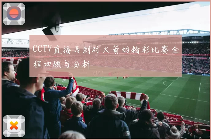 CCTV直播马刺对火箭的精彩比赛全程回顾与分析